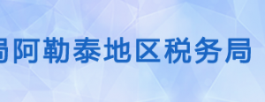 青河縣稅務(wù)局辦稅服務(wù)廳辦公時(shí)間地址及納稅服務(wù)電話