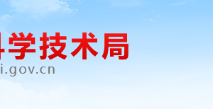 淮北市科學技術(shù)局辦公室（政策法規(guī)科）辦公地址及聯(lián)系電話