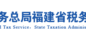 福建省稅務局辦稅服務廳辦公時間地址及納稅服務電話