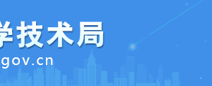 安慶市知識(shí)產(chǎn)權(quán)局負(fù)責(zé)人及聯(lián)系電話