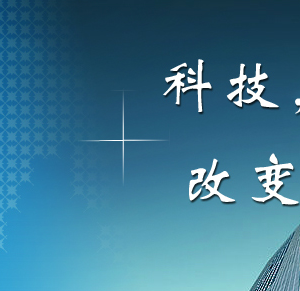 鷹潭市科技情報研究所辦公地址及聯系電話