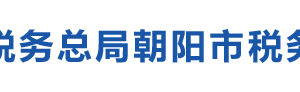 北票市稅務局辦稅服務廳地址辦公時間及納稅咨詢電話