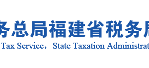 邵武市稅務(wù)局辦稅服務(wù)廳辦公地址時(shí)間及聯(lián)系電話(huà)