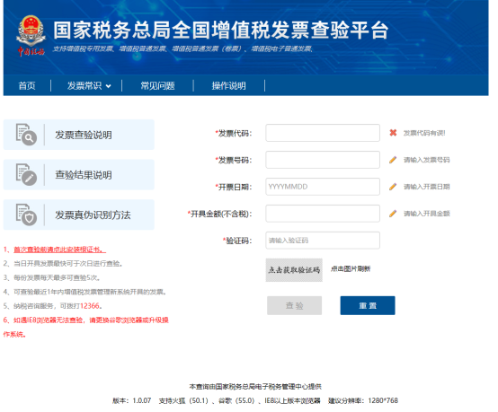 增值稅發(fā)票查驗(yàn)平臺(tái)首頁(yè)