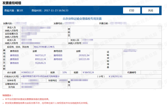 貨物運(yùn)輸業(yè)增值稅專用發(fā)票