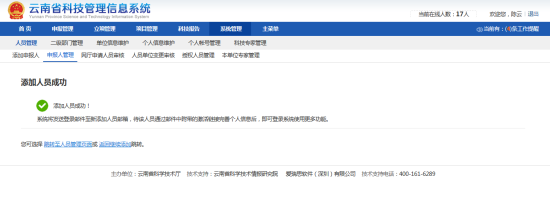 添加人員成功界面