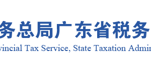 廣東省稅務局購進自用貨物免退稅申報核準流程說明