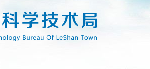 2020年樂山市高新技術(shù)企業(yè)認(rèn)定_時間_申報條件_流程_優(yōu)惠政策_(dá)及咨詢電話