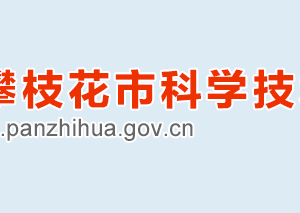 2020年攀枝花市高新技術(shù)企業(yè)認(rèn)定_時間_申報條件_流程_優(yōu)惠政策_(dá)及咨詢電話