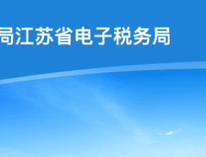 江蘇省稅務(wù)局走逃、失蹤納稅戶及其他查無下落非正常戶欠稅企業(yè)黑名單