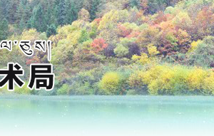 2020年阿壩州高新技術企業(yè)認定_時間_申報條件_流程_優(yōu)惠政策_及咨詢電話