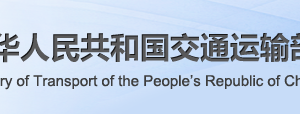 省際旅客、危險(xiǎn)品貨物水運(yùn)運(yùn)輸許可申請(qǐng)條件_流程_材料_時(shí)間及咨詢電話