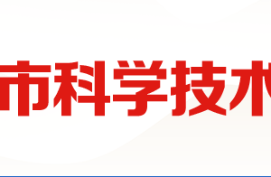 2020年廣安市高新技術(shù)企業(yè)認定_時間_申報條件_流程_優(yōu)惠政策_及咨詢電話