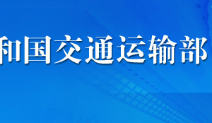 國家重點(diǎn)水運(yùn)建設(shè)項(xiàng)目設(shè)計(jì)文件審查流程_時(shí)間_材料及咨詢電話