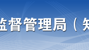 東莞市市場(chǎng)監(jiān)督管理局各部門業(yè)務(wù)咨詢電話