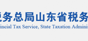 廣饒縣稅務局實名認證涉稅專業(yè)服務機構(gòu)名單