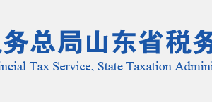 棲霞市稅務局實名認證涉稅專業(yè)服務機構名單