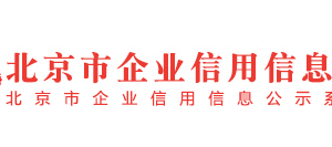 北京市平谷區(qū)列入經(jīng)營(yíng)異常名錄滿兩年企業(yè)名單（二）