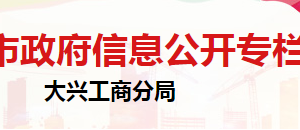 北京市大興區(qū)市場監(jiān)督管理局企業(yè)監(jiān)督管理科負(fù)責(zé)人及聯(lián)系電話