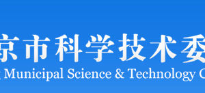 北京市延慶區(qū)經(jīng)認定的高新技術(shù)企業(yè)名單