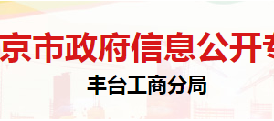 北京市豐臺區(qū)市場監(jiān)督管理局稽查大隊辦公地址及聯(lián)系電話