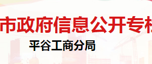 北京市平谷區(qū)市場(chǎng)監(jiān)督管理局信息檔案中心辦公地址及聯(lián)系電話