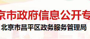 北京市昌平區(qū)政務服務管理局體系建設科辦公地址及聯(lián)系電話