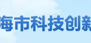 珠海市斗門區(qū)高新技術(shù)企業(yè)認(rèn)定名單