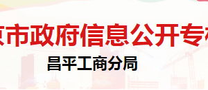 北京市昌平區(qū)市場監(jiān)督管理局商品質(zhì)量監(jiān)督管理科負(fù)責(zé)人及聯(lián)系電話