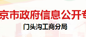 北京市門頭溝區(qū)市場監(jiān)督管理局商標廣告監(jiān)督管理科聯系電話