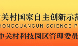 中關(guān)村科技園區(qū)管理委員會經(jīng)濟分析處辦公地址及聯(lián)系電話