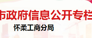 北京市懷柔區(qū)市場監(jiān)督管理局企業(yè)信用建設與管理科聯(lián)系電話