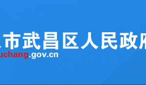 武漢市武昌區(qū)疾病預防控制與職業(yè)健康科聯(lián)系電話