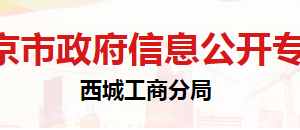 北京市西城區(qū)市場監(jiān)督管理局企業(yè)信用建設(shè)與管理科聯(lián)系電話