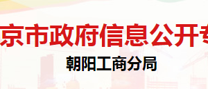 北京市朝陽區(qū)市場監(jiān)督管理局機關黨委聯(lián)系電話