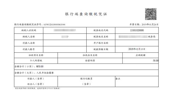 納稅人在線生成銀行端繳稅憑證