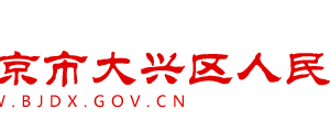 北京市大興區(qū)人民政府辦公室辦公時間地址及政務(wù)服務(wù)電話