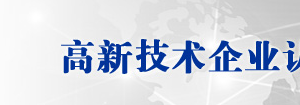 義烏市2019年高新技術(shù)企業(yè)認定名單