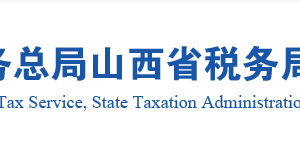 山西省已辦理行政登記的稅務(wù)師事務(wù)所名單及聯(lián)系電話