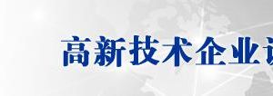 湖南省2019年第二批高新技術(shù)企業(yè)認(rèn)定名單