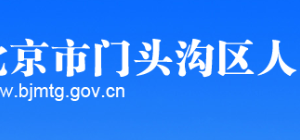 北京市門頭溝區(qū)科技開發(fā)實驗基地辦公地址及聯(lián)系電話