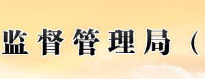 福建省市場(chǎng)監(jiān)督管理局企業(yè)注冊(cè)和行政審批處辦公地址及聯(lián)系電話(huà)