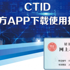 官方APP-CTID賬戶注冊(cè)及使用說明