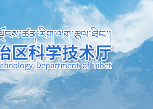 2020年西藏高新技術(shù)企業(yè)認定條件_時間_流程_稅收優(yōu)惠政策及咨詢電話