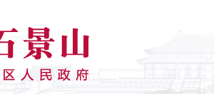 北京市石景山區(qū)政務服務管理局審改協(xié)調(diào)科政務服務電話