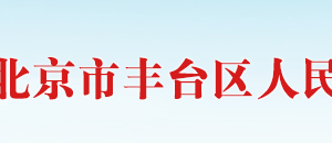 北京市豐臺區(qū)科學技術和信息化局信息化建設與管理科政務服務電話