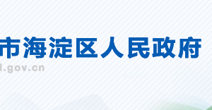 北京市海淀區(qū)政務(wù)服務(wù)管理局運行管理科聯(lián)系電話