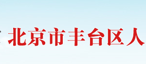 中關村科技園區(qū)豐臺園管委會各科室辦公電話