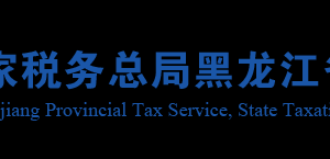 黑龍江省稅務(wù)系統(tǒng)各市局實(shí)施減稅降費(fèi)舉報(bào)電話