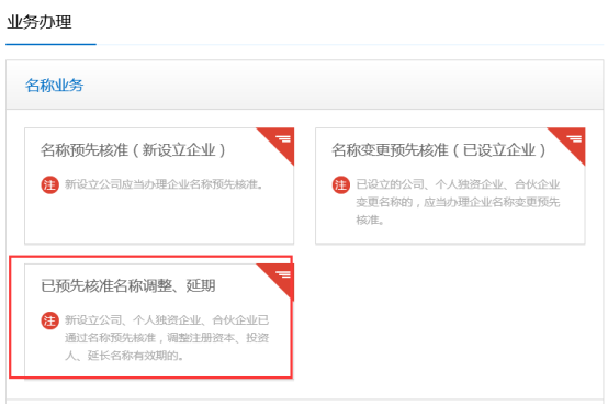 已預(yù)先核準(zhǔn)名稱調(diào)整、延期